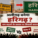 अलीगढ़-बनेगा-हरिगढ़:-नाम-बदलने-के-प्रस्ताव-पर-सियासत-हुई-तेज,-सोशल-मीडिया-पर-ट्रेंड-कर-रहा-मुद्दा,-छिड़ी-चर्चा