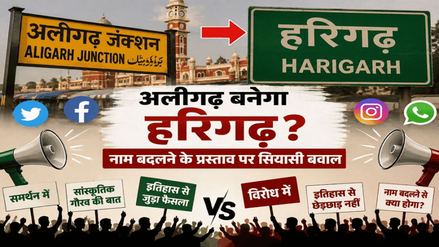 अलीगढ़-बनेगा-हरिगढ़:-नाम-बदलने-के-प्रस्ताव-पर-सियासत-हुई-तेज,-सोशल-मीडिया-पर-ट्रेंड-कर-रहा-मुद्दा,-छिड़ी-चर्चा