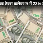 सरकार-की-कमाई-में-आया-उछाल!-डायरेक्ट-टैक्स-कलेक्शन-23%-बढ़कर-₹8.11-लाख-करोड़-पहुंचा