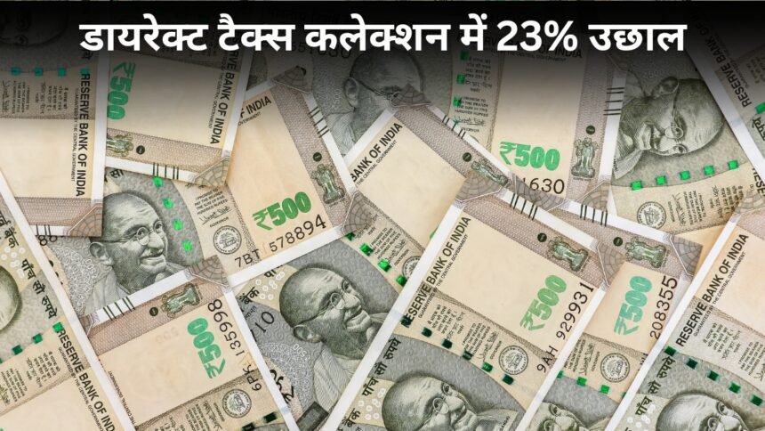 सरकार-की-कमाई-में-आया-उछाल!-डायरेक्ट-टैक्स-कलेक्शन-23%-बढ़कर-₹8.11-लाख-करोड़-पहुंचा - Apex News India सरकार-की-कमाई-में-आया-उछाल!-डायरेक्ट-टैक्स-कलेक्शन-23%-बढ़कर-₹8.11-लाख-करोड़-पहुंचा