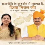 दिव्या मित्तल और राजा भैया की तस्वीर: पूर्व IAS की राजनीति पर अटकलें तेज