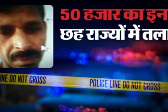 आगरा: 50 हजार का इनामी करतार सिंह नौ साल से ज्यादा समय से फरार, पुलिस एआई से बना रही अलग-अलग उम्र की तस्वीरें