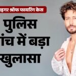 टाइगर श्रॉफ फायरिंग केस: रैपिडो राइडर पर बिश्नोई गैंग का टिपर होने का शक